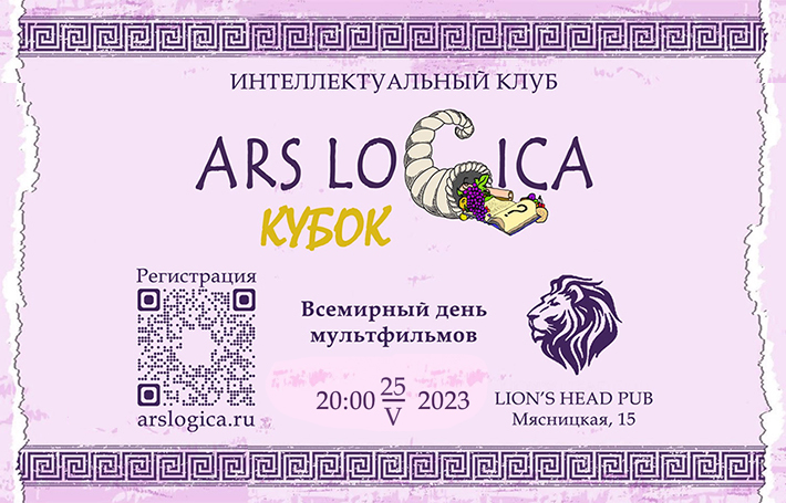 ARS LOGICA - Мультипликация (Москва)